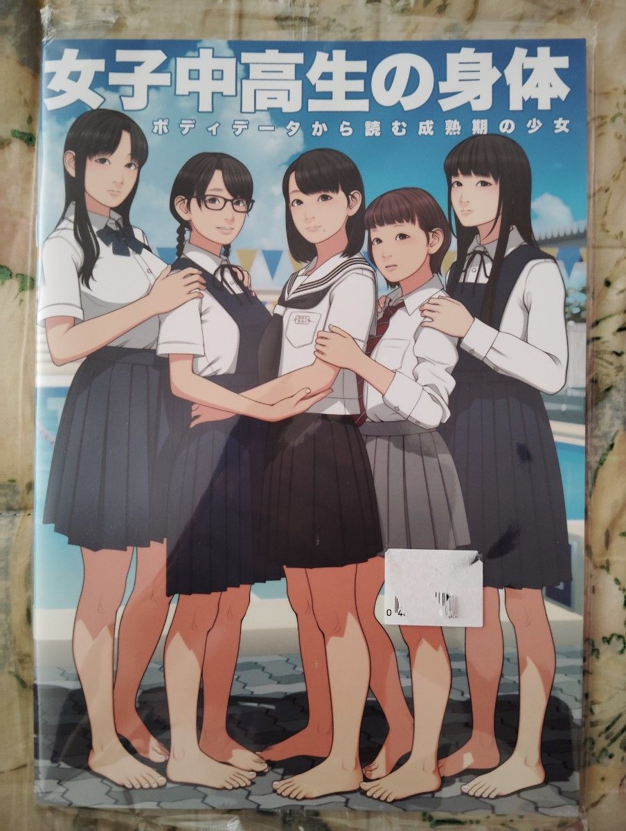 超かわいい！　激レア！？　未使用！　女子中高生の身体 伸長に関する考察 保田塾塾長