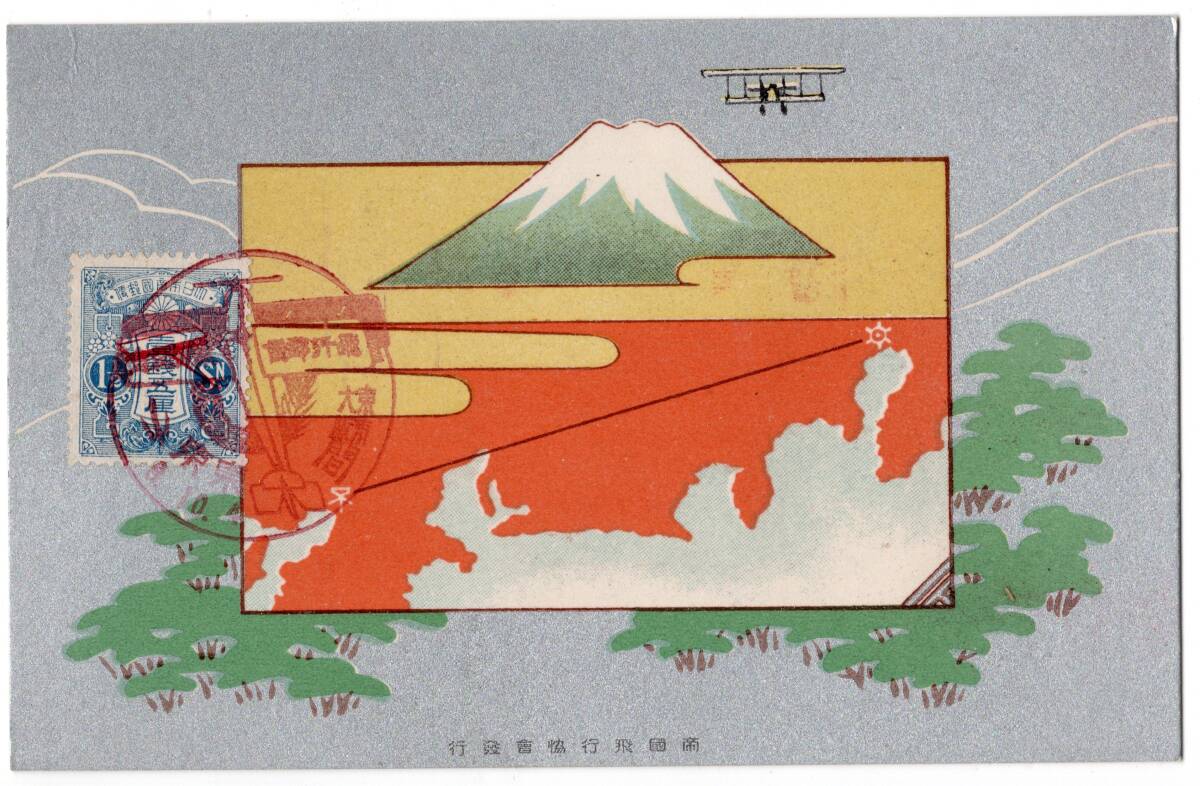 [2414]飛行試行1 1/2銭貼 8.10.4特印付 飛行協会記念葉書 3枚組 袋付きの画像7