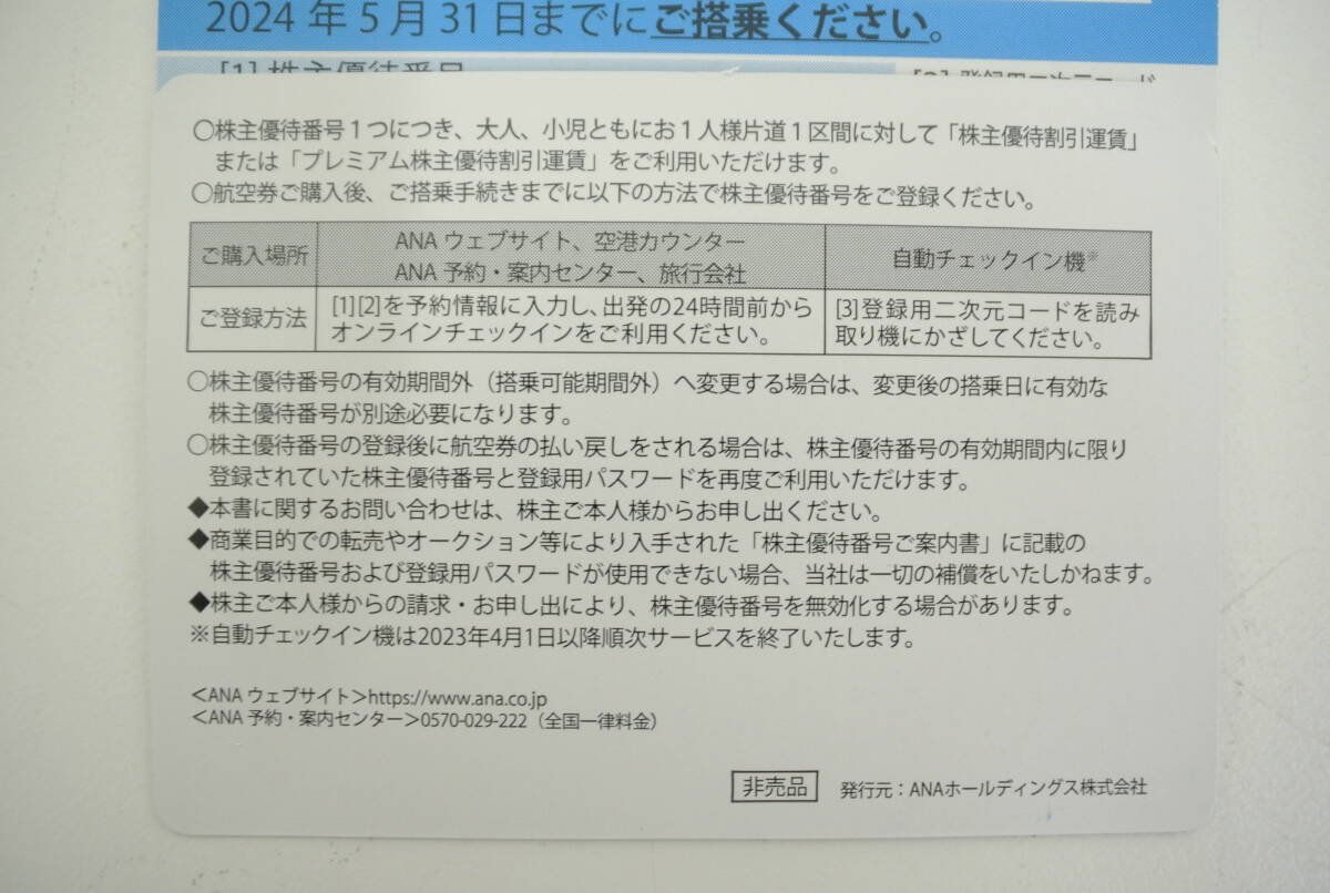 チケット祭 1円スタート! 即決あり! ANA株主優待券 2枚セット 有効期限 2024年5月31日まで 未使用 コード通知OK 全日空_画像3