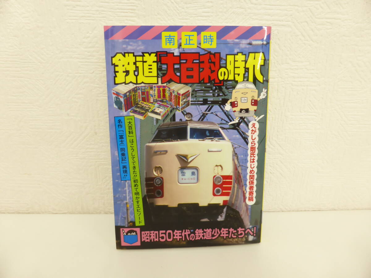 鉄道祭 書籍祭 実業之日本社 鉄道「大百科」の時代 南正時 昭和50年代の鉄道少年たちへ！ _鉄道祭 開催中です！