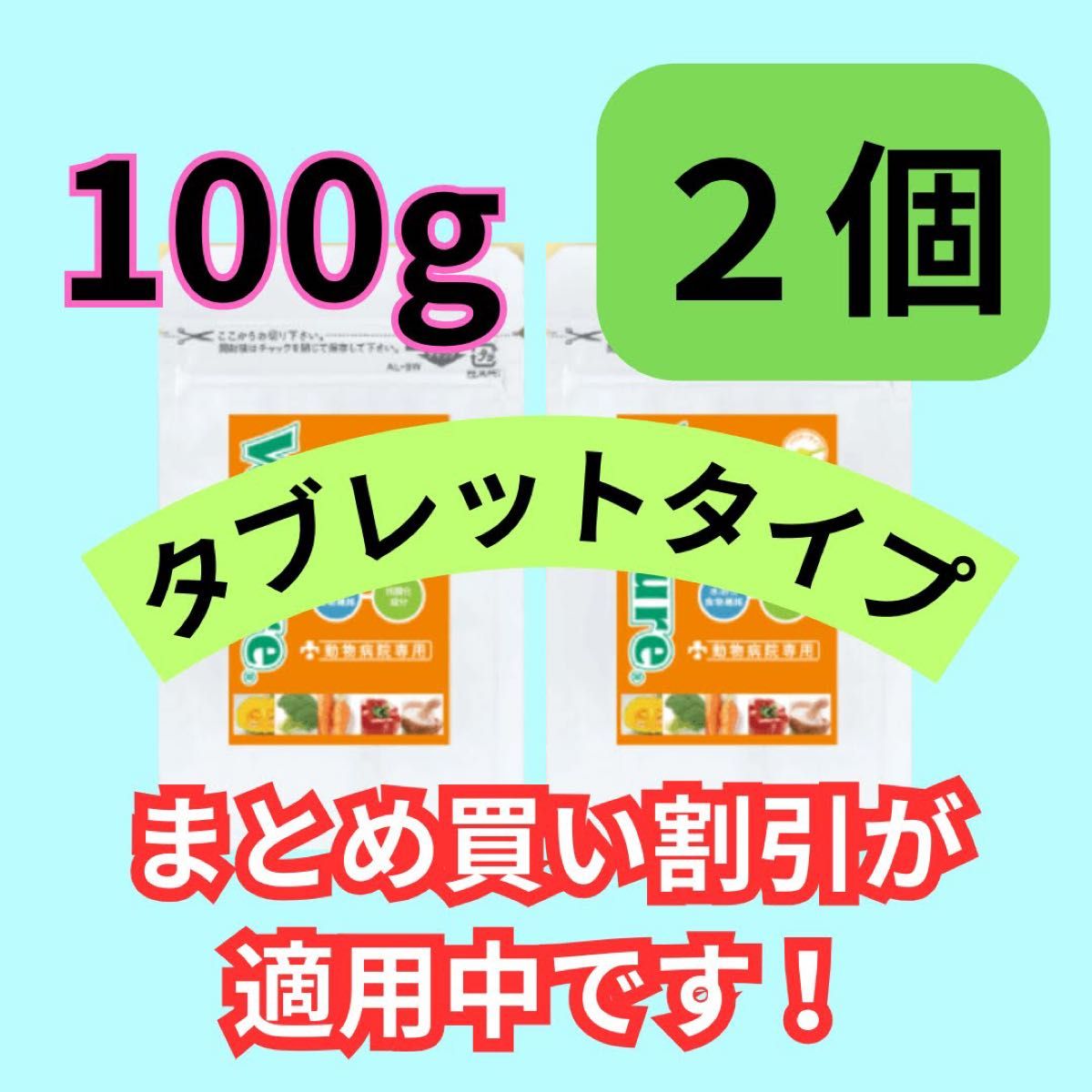 【２個セット割引】ヴェルキュア　リブ（Vercure Liv）タブレット１００ｇ×２