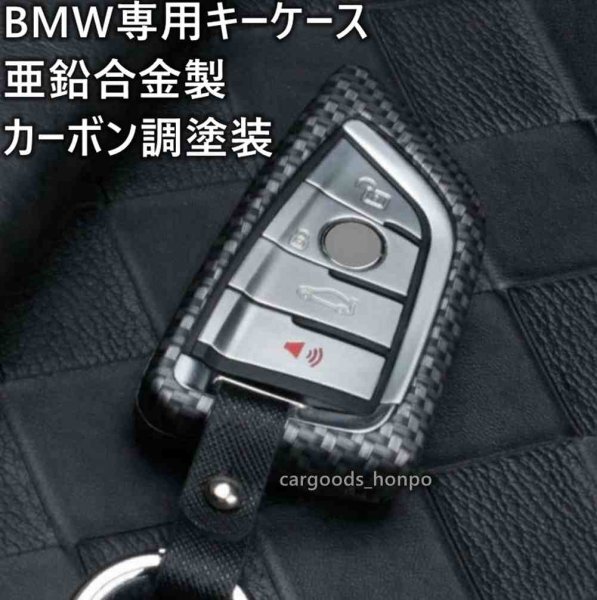 BMW 専用 キーケース カバー キーホルダー 亜鉛合金 全面保護 落下防止 栓抜きホルダー カーボン調塗装 X1 X2 X3 X4 X5 X6 X7 グッズ_画像1