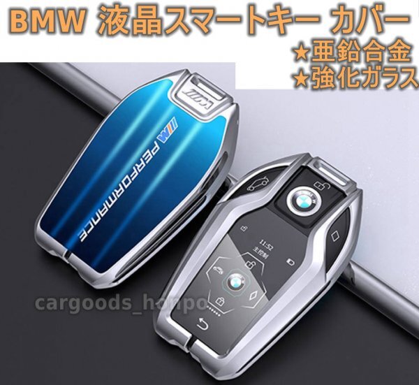 BMW キーカバー キーケース 7シリーズ ディスプレイキー 液晶キー 740i G30/G31/G11/G12 亜鉛合金 強化ガラス_画像10