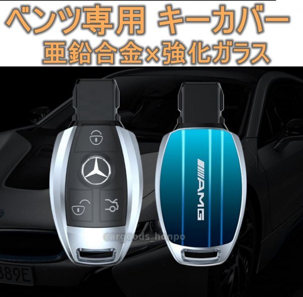 ベンツ benz キーカバー キーケース スマートキー メルセデスベンツ 車 合金 強化ガラス 新発売 アクセサリー グッズ BC-2_画像1