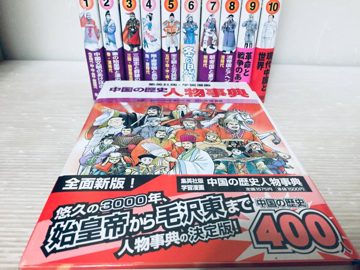 集英社版・学習漫画 中国の歴史 全10巻+別巻 人物事典 全巻 集英社版・学習漫画 中国の歴史 全10巻+別巻 人物事典 全巻