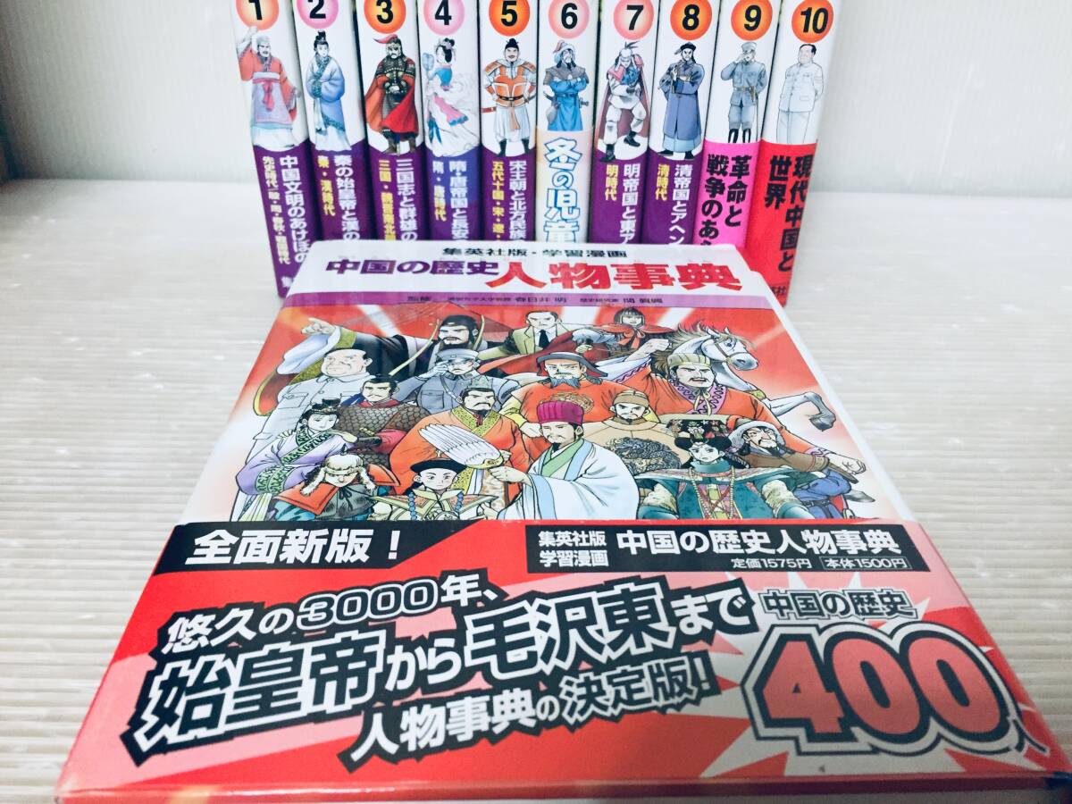 集英社版・学習漫画 中国の歴史 全10巻+別巻 人物事典 全巻セット