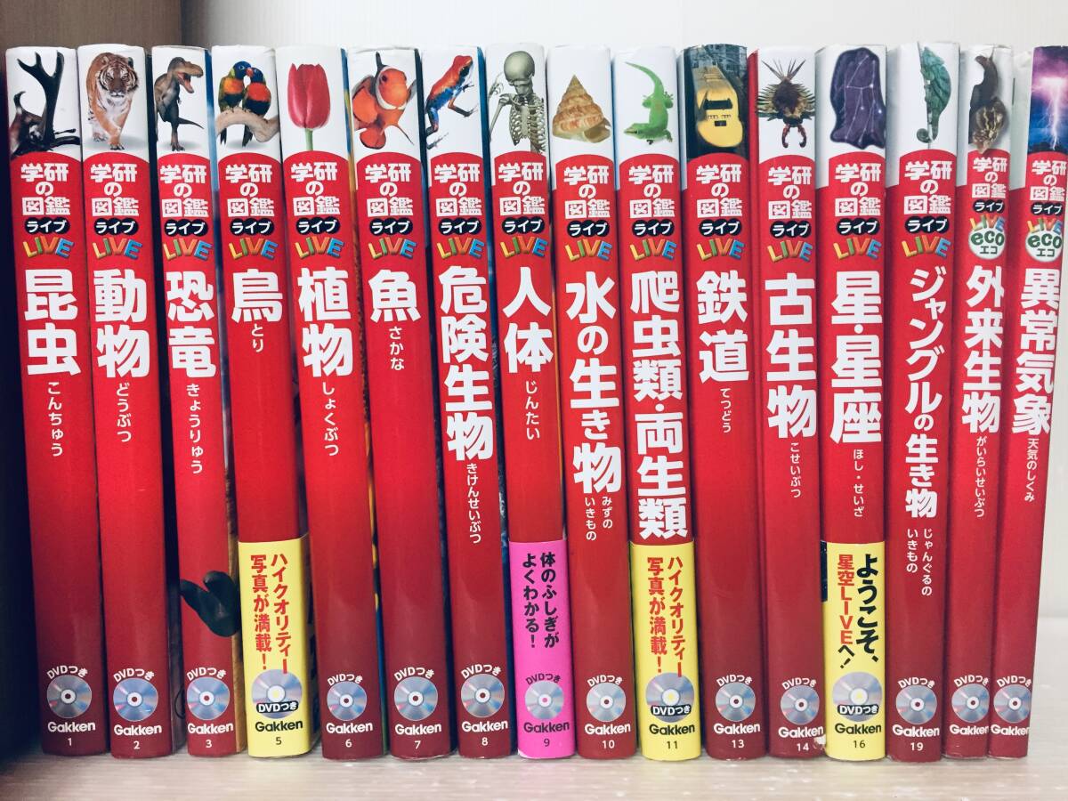 学研の図鑑LIVE 学研の図鑑ライブ DVD付き 16冊セットの画像1