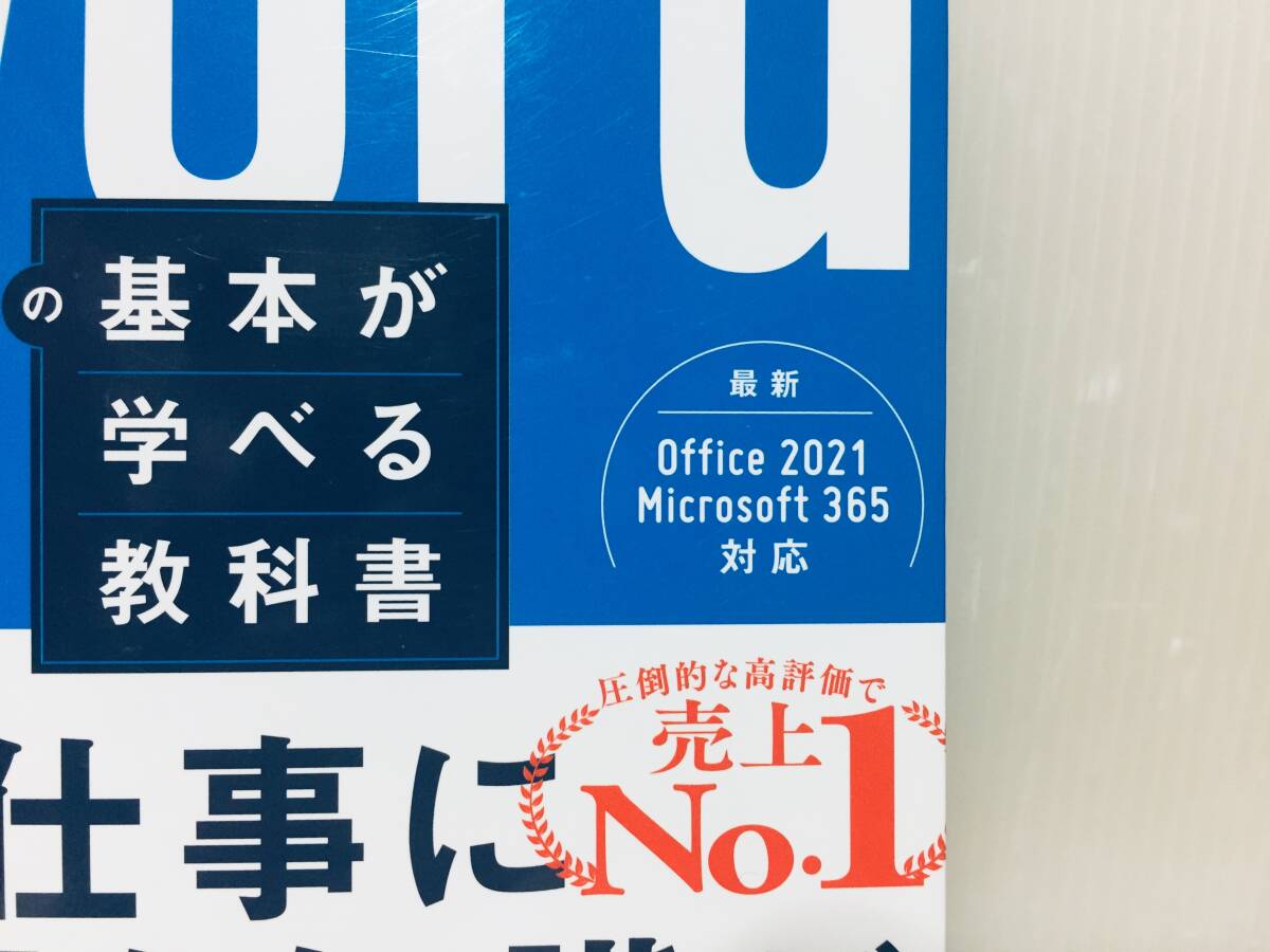 Wordの基本が学べる教科書 Word 2021対応 (一冊に凝縮Compact Edition) Office 2021/Microsoft 365対応の画像2