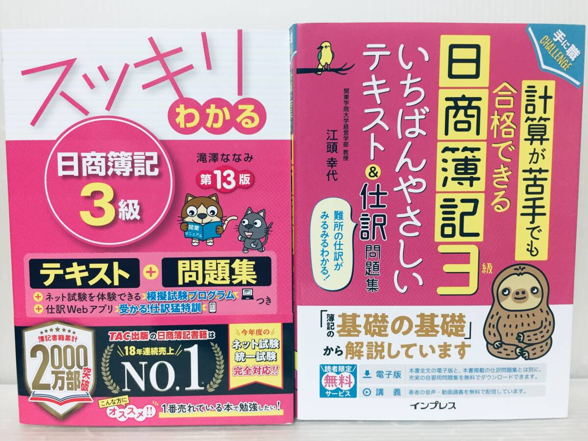 スッキリわかる 日商簿記3級 第13版+計算が苦手でも合格できる日商簿記3級いちばんやさしいテキスト&仕訳問題集_画像1