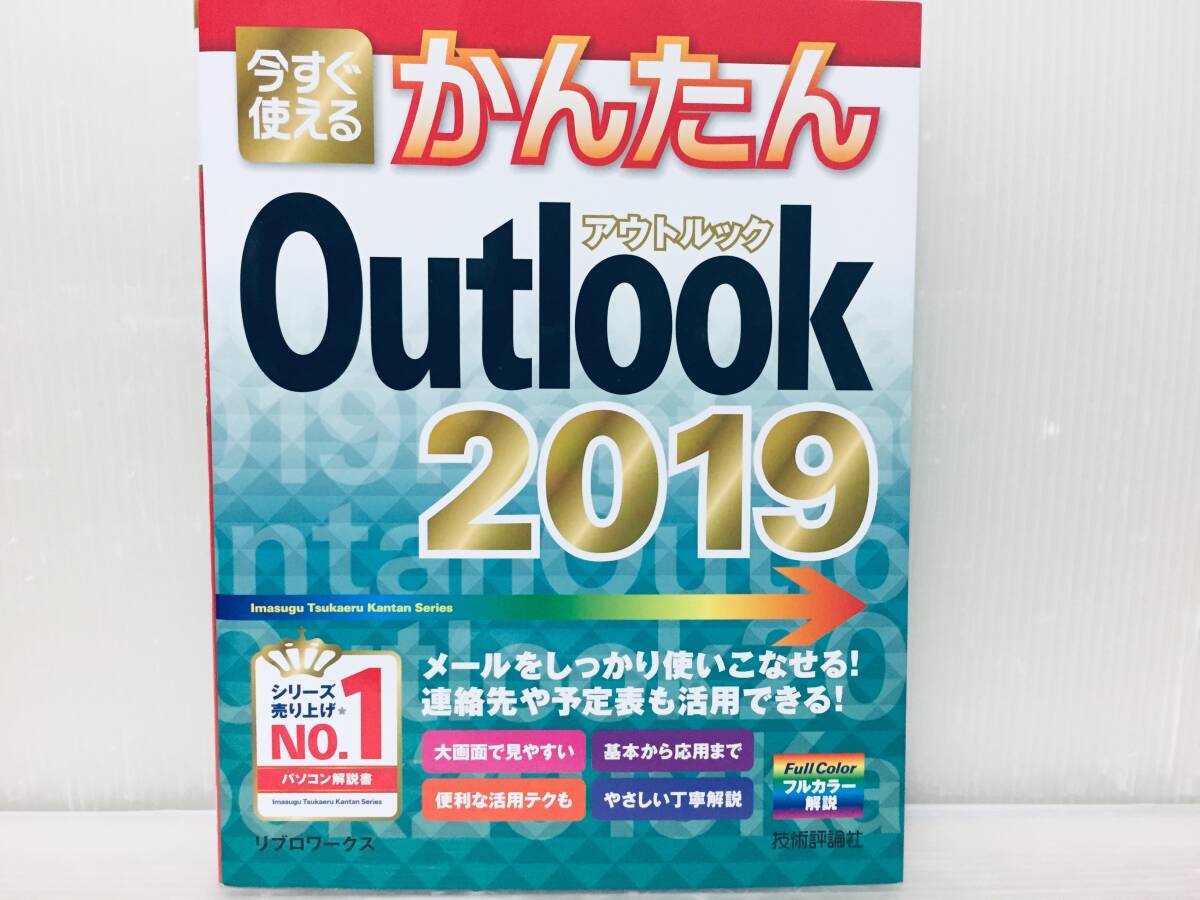 今すぐ使えるかんたん Outlook 2019 技術評論社_画像1