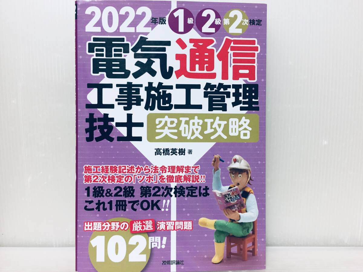 2022年版 電気通信工事施工管理技士 突破攻略 1級 2級 第2次検定 技術評論社の画像1