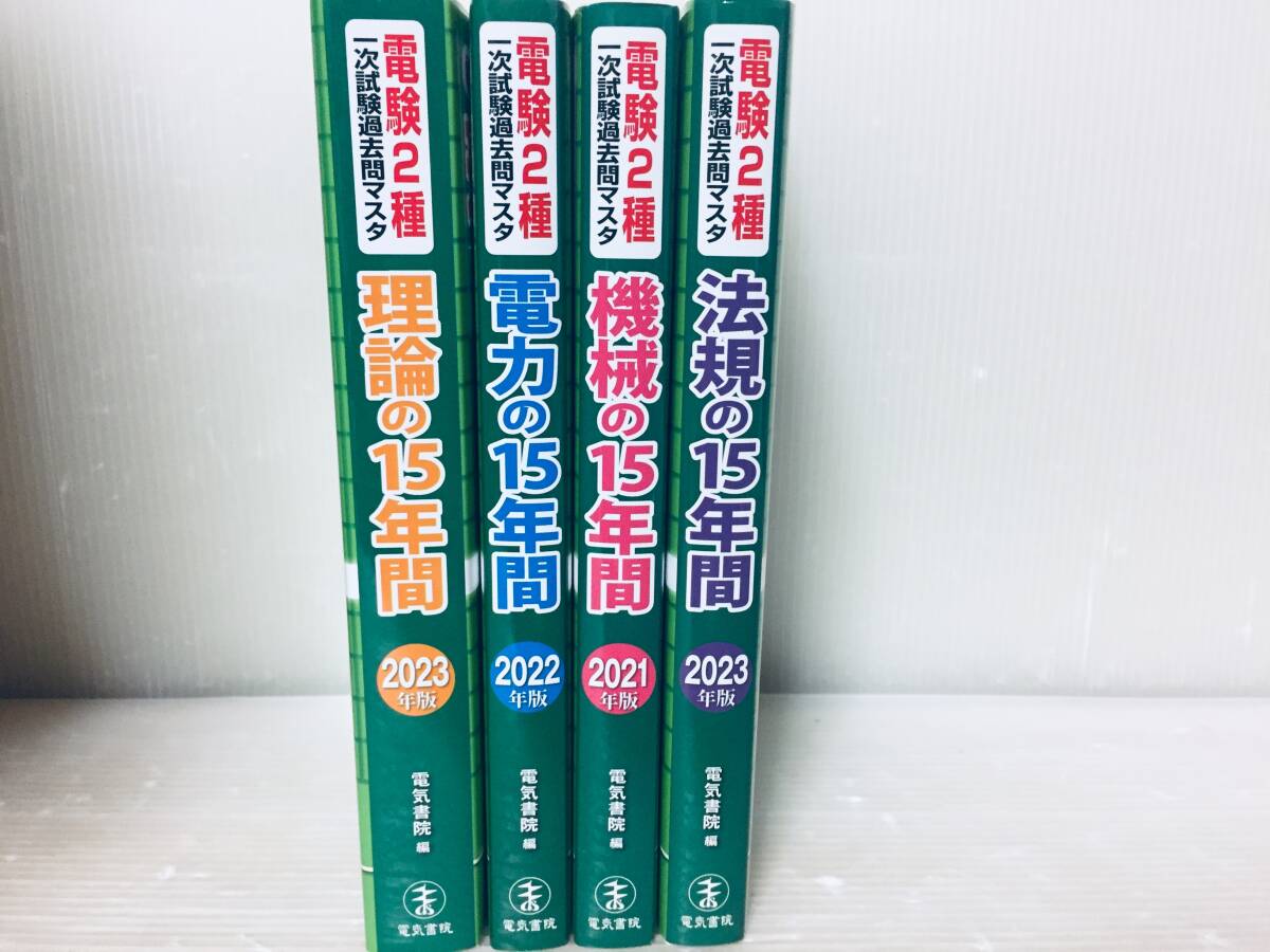 電験二種/電験2種 一次試験過去問マスタ 理論・電力・機械・法規の15年間 電気書院_画像2