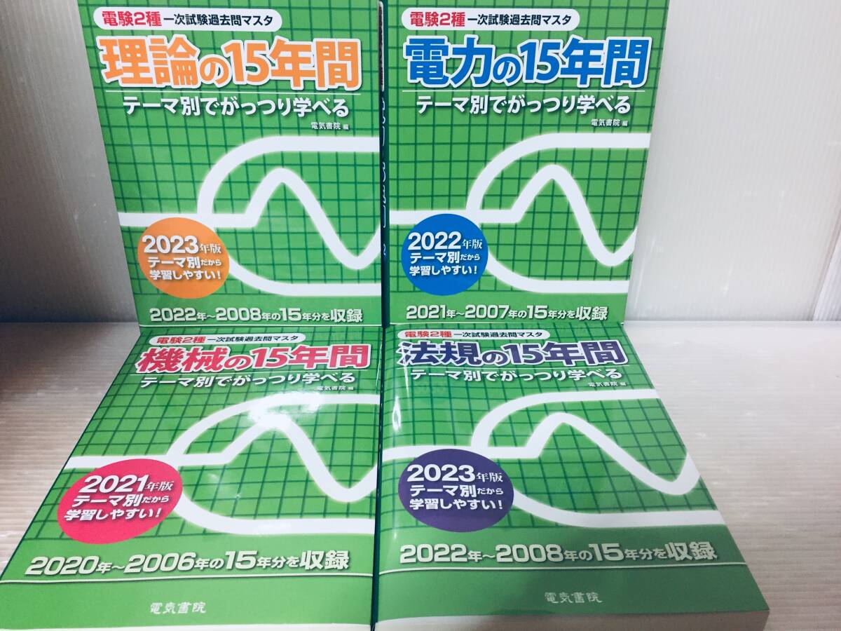 電験二種/電験2種 一次試験過去問マスタ 理論・電力・機械・法規の15年間 電気書院_画像1