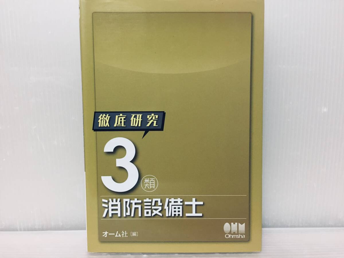 徹底研究 3類消防設備士 オーム社_画像1