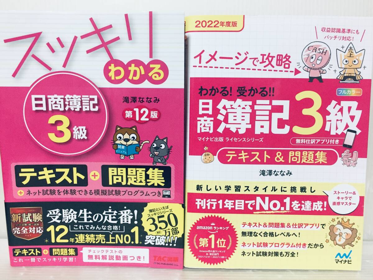 スッキリわかる 日商簿記3級 第12版+2022年度版 イメージで攻略 わかる!受かる!! 日商簿記3級の画像1