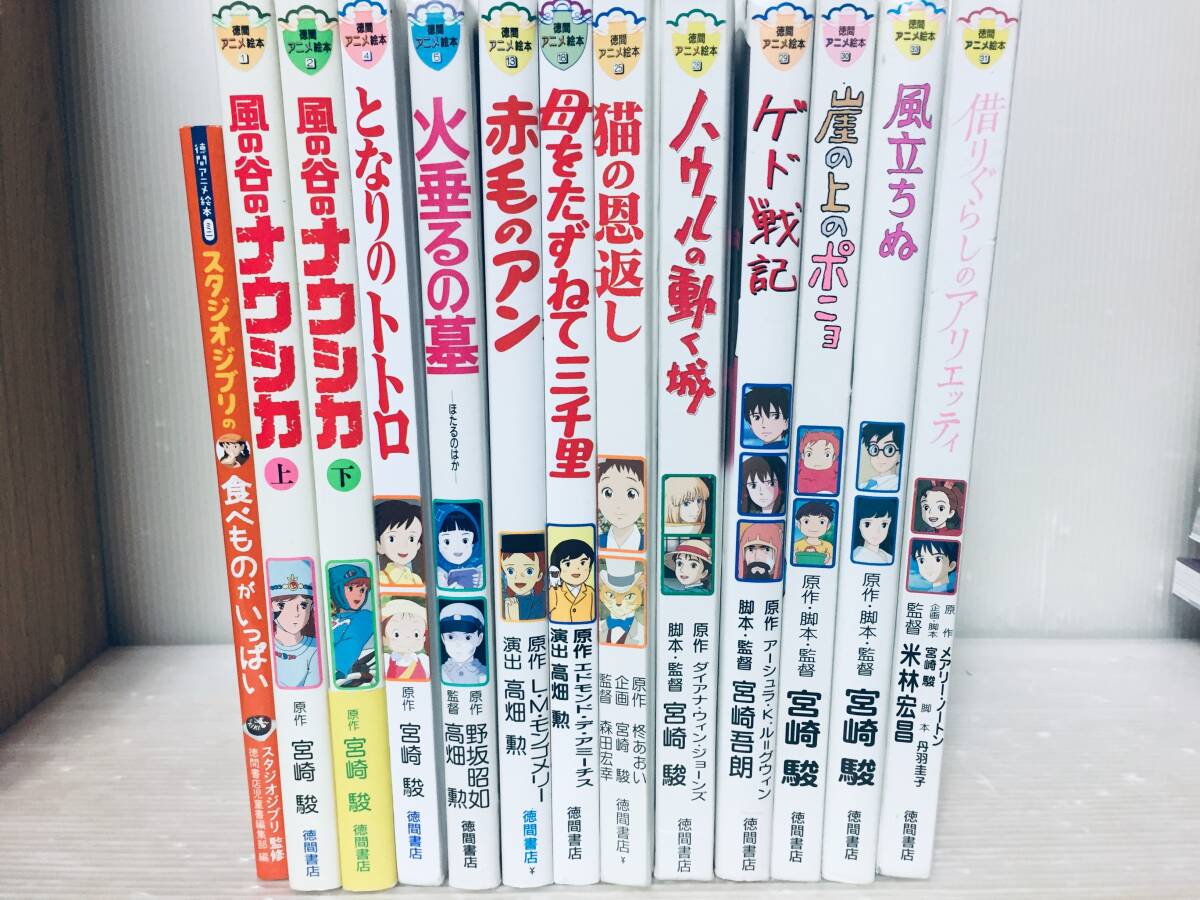 徳間アニメ絵本 風の谷のナウシカ・となりのトトロ・スタジオジブリの食べものがいっぱい など 13冊セット!! 