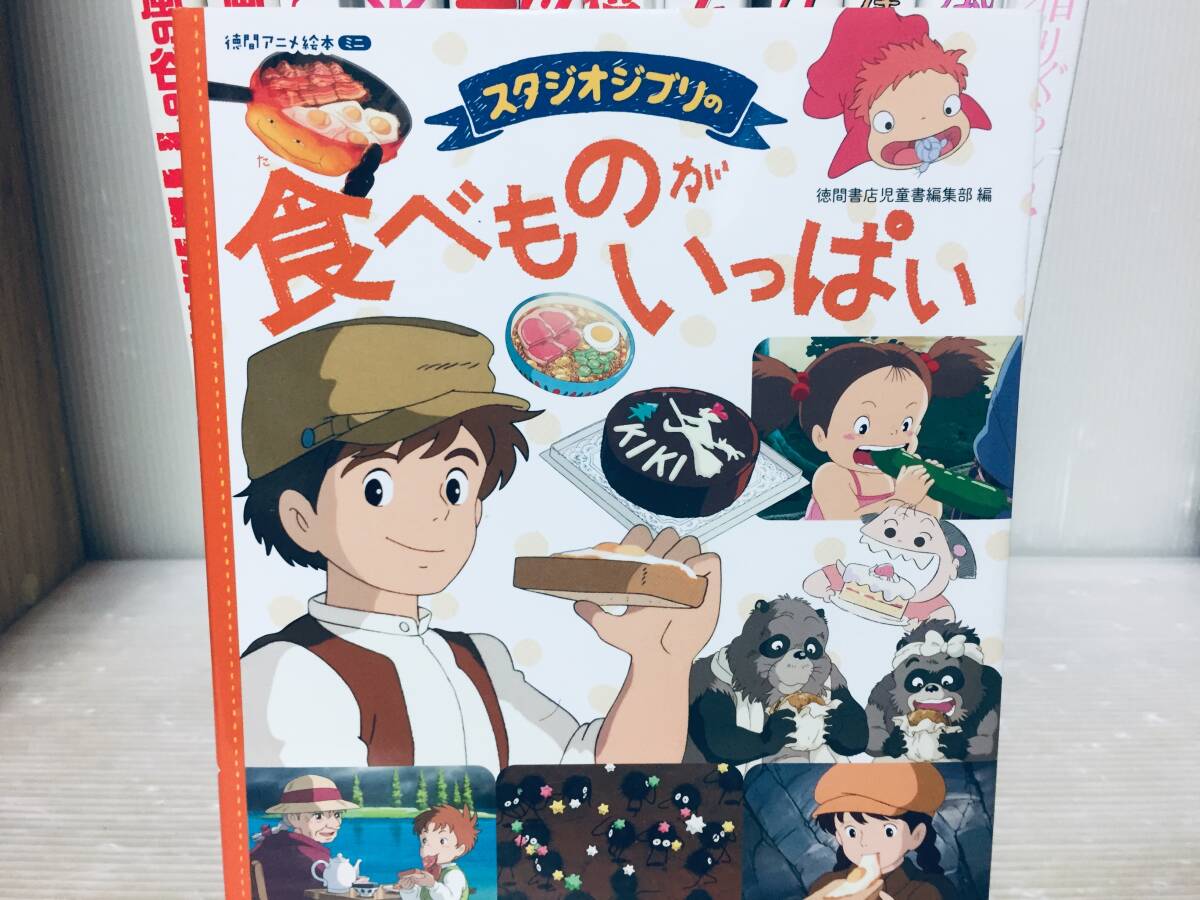 徳間アニメ絵本 風の谷のナウシカ・となりのトトロ・スタジオジブリの食べものがいっぱい など 13冊セット!! 