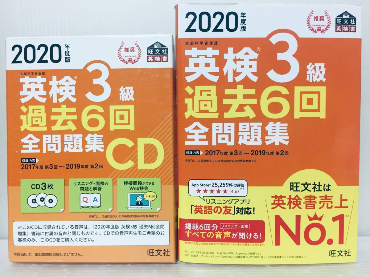 2020年度版 英検3級 過去6回全問題集+過去6回全問題集CD 旺文社_画像1