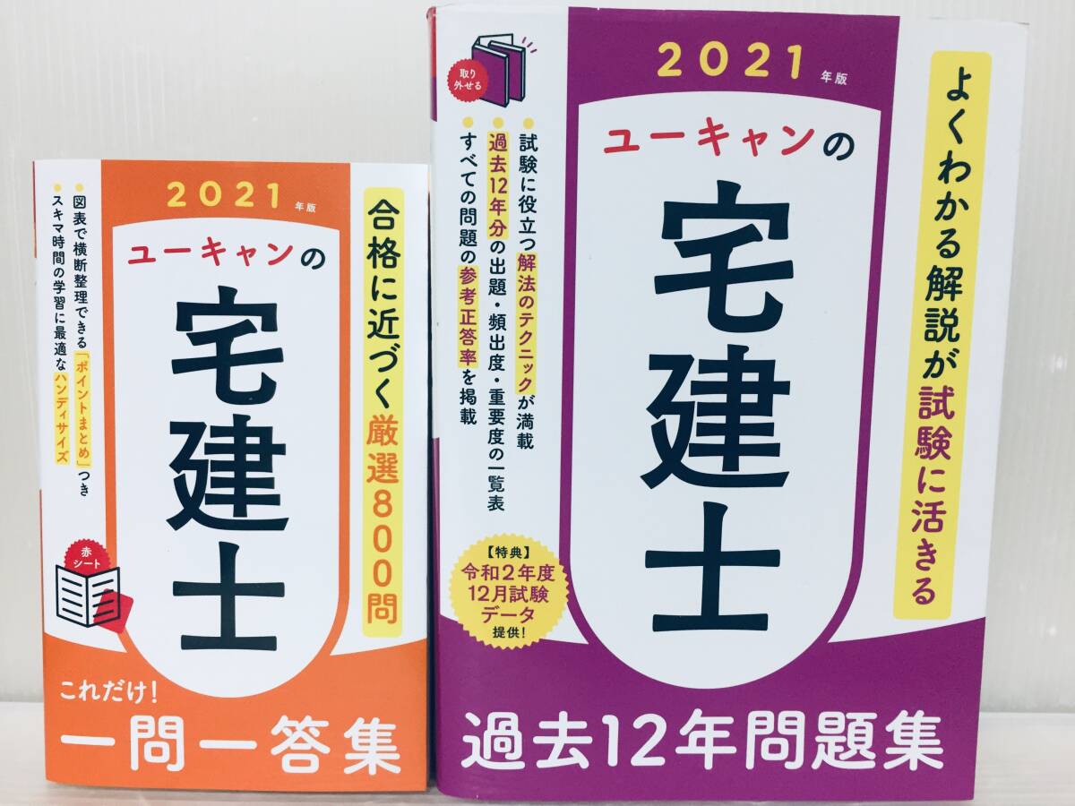 2021年度版 ユーキャンの宅建士 これだけ!一問一答集・過去12年問題集 U-CAN 2冊セット_画像1