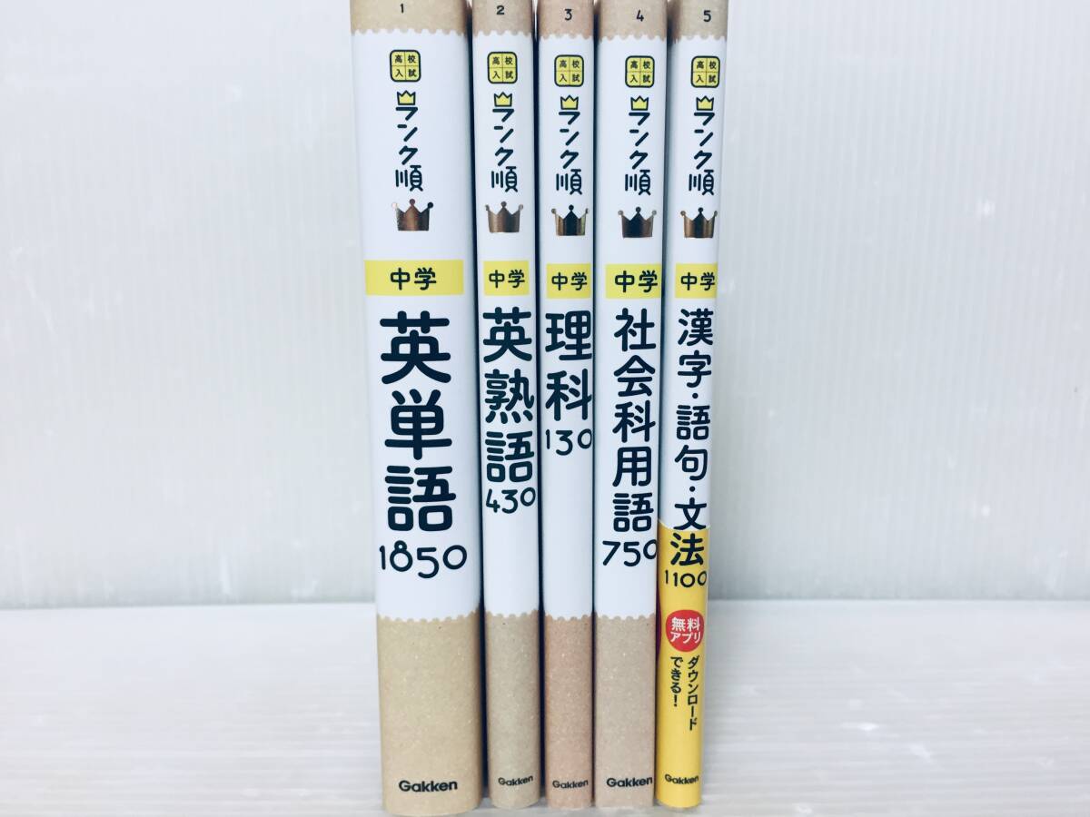 高校入試 ランク順 中学 英単語1850・英熟語430・理科130・社会用語750・漢字・語句・文法1100(学研)_画像2