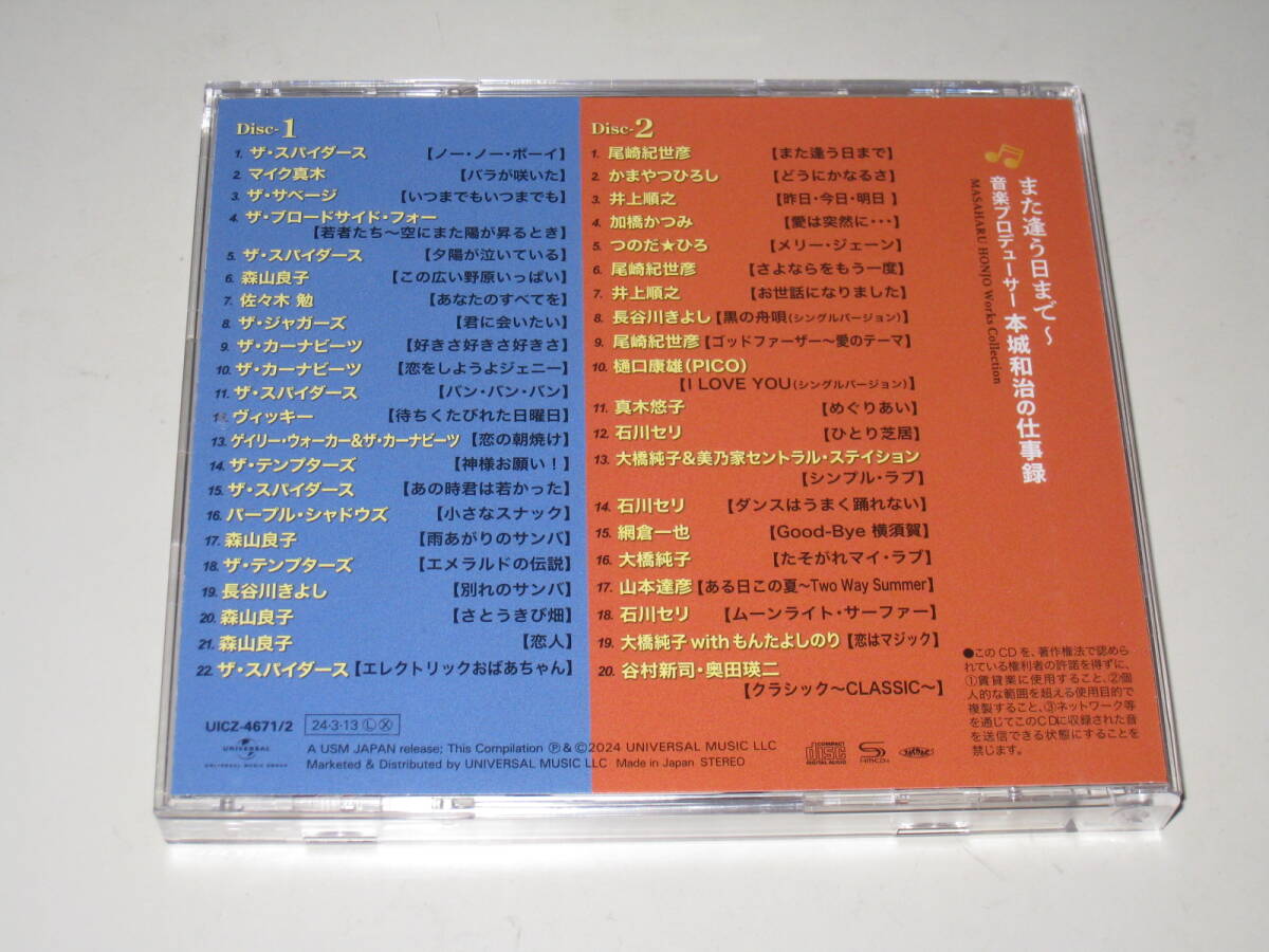 また逢う日まで　音楽プロデューサー　本城和治の仕事録　SHM-CD　２枚組_画像3