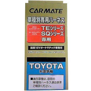 【レターパックプラス520】カーメイト【TE105】リモコンエンジンスターター用 車種別専用ハーネス_画像1