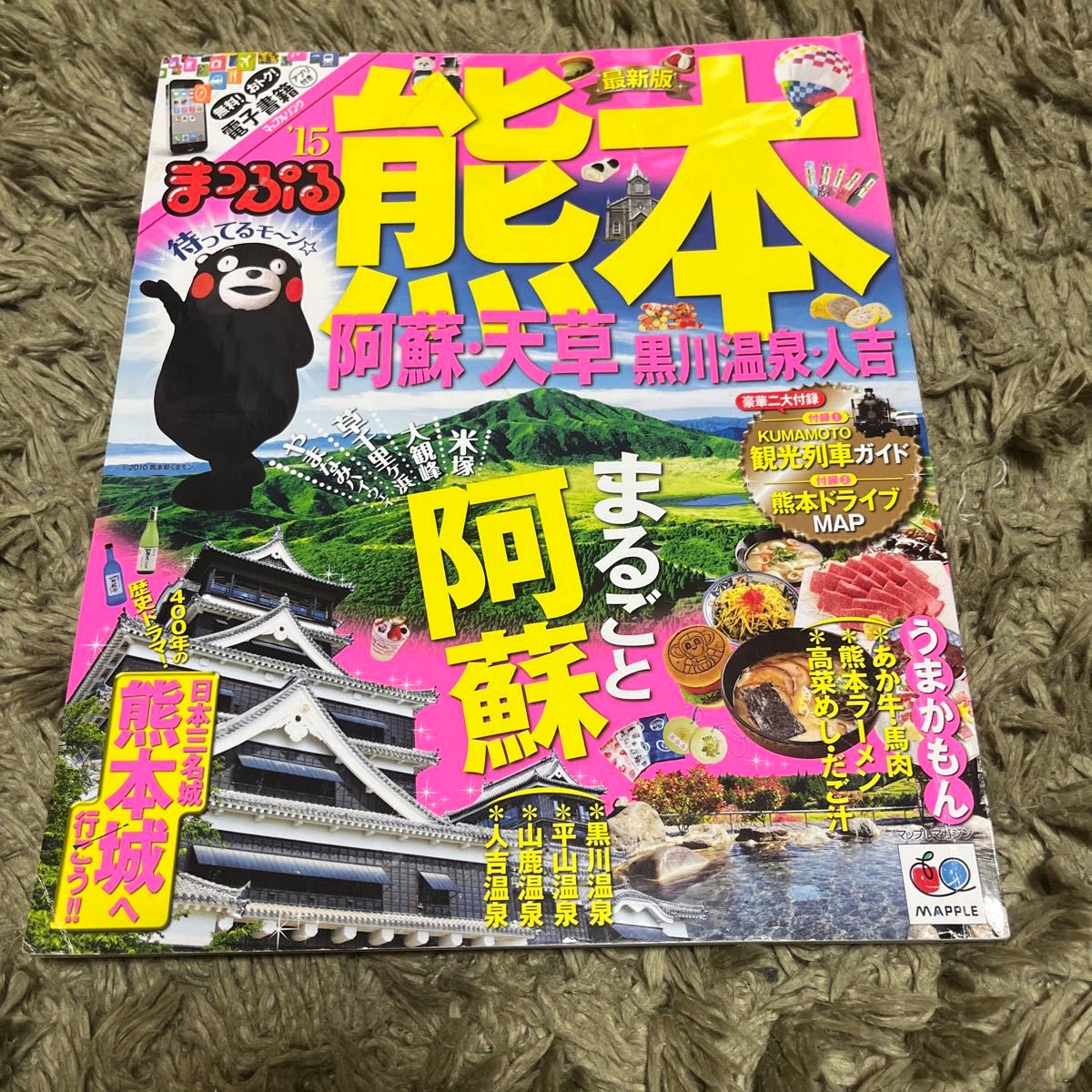 まっぷる熊本 (１５) 阿蘇天草 黒川温泉人吉 マップルマガジン 九州５／昭文社