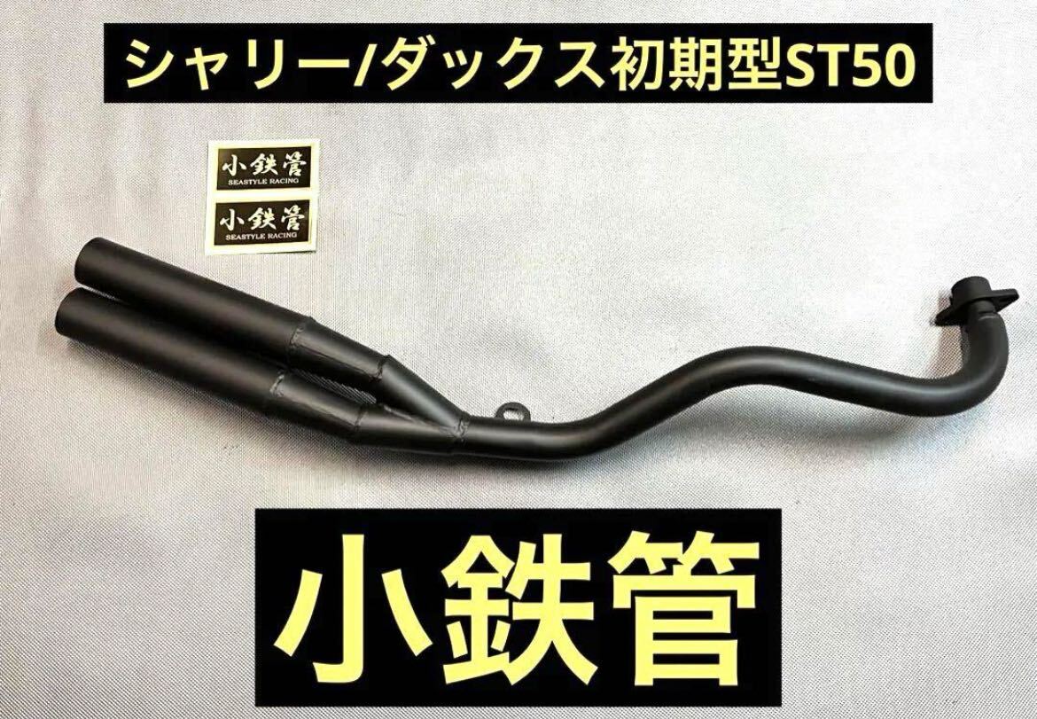 Yahoo!オークション - SEASTYLE製/シャリー/ダックス初期型ST50 Yahoo!オークション - SEASTYLE製/シャリー/ダックス初期型ST50