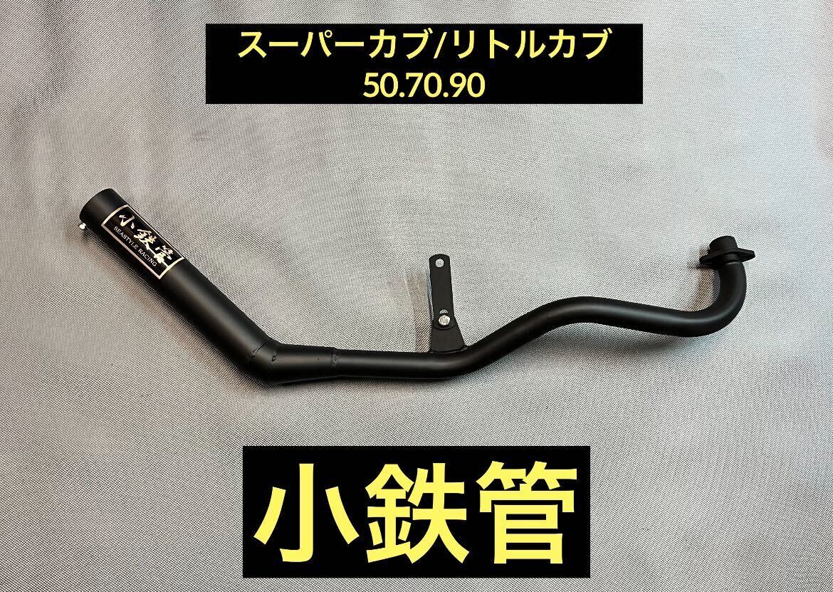 SEASTYLE製/スーパーカブ/リトルカブ/50.70.90/キャブ車用/小鉄管カチ上げマフラー50.8φ/新品未使用品/の画像1