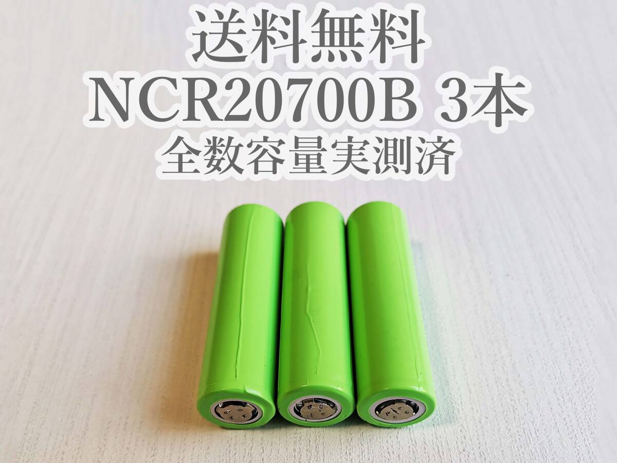 【電圧保証有 3本】Panasonic製 日本製NCR20700B 4200mah 18650電池より大容量 リチウムイオン電池の画像1