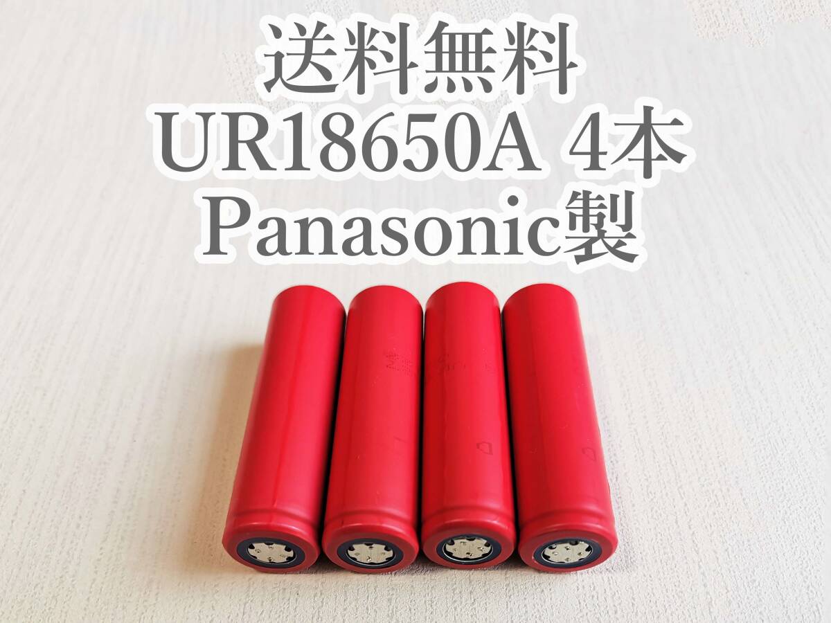 【電圧保証有 4本】SANYO製 UR18650A 18650リチウムイオン電池の画像1