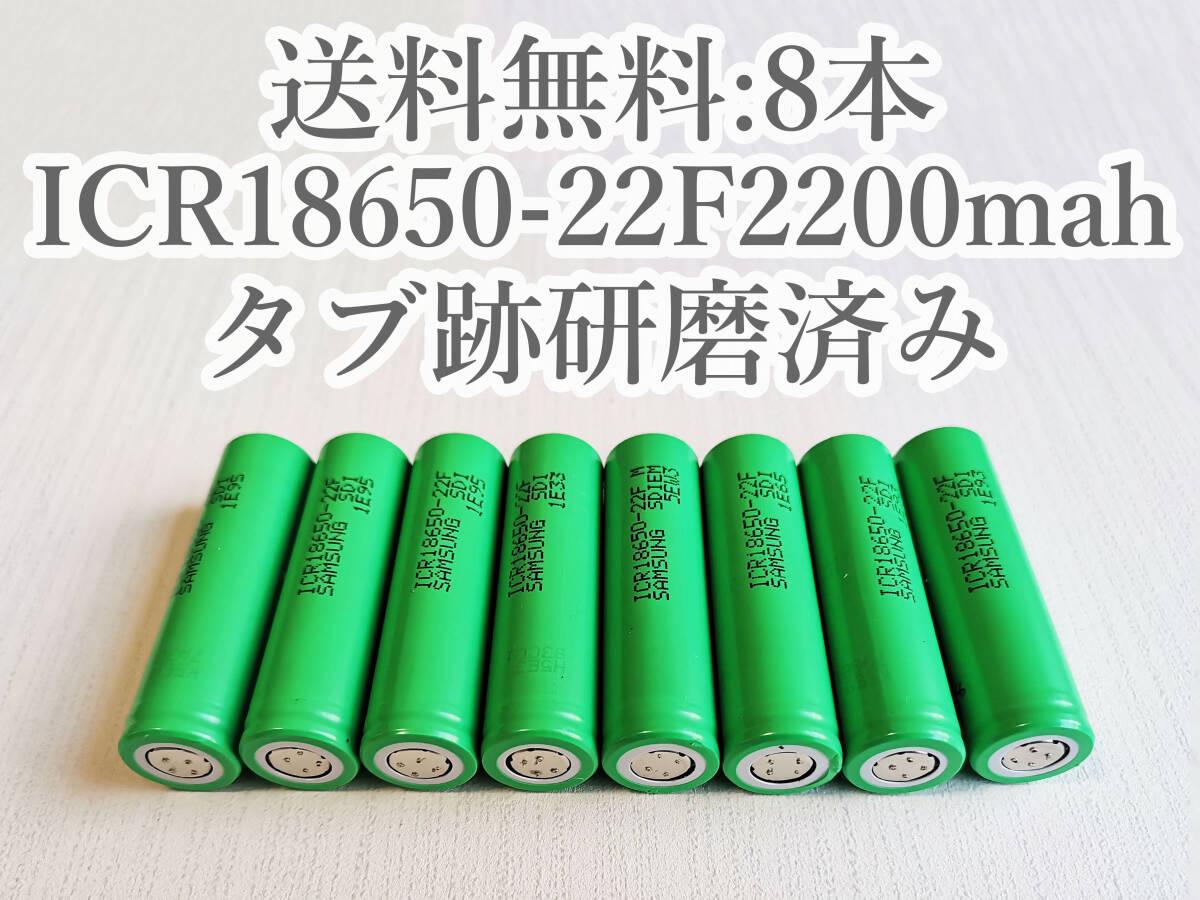 【電圧保証有 8本:研磨済】SAMSUNG製 ICR18650-22F 実測2000mah以上 18650リチウムイオン電池の画像1
