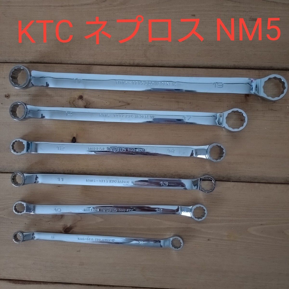 新品未使用 京都機械工具(KTC) ネプロス 45度メガネレンチ NM5 6本セット スナップオン Snap-on マックツール