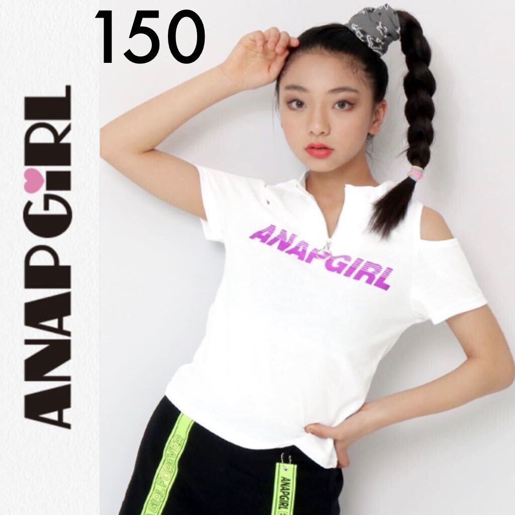 １回着☆ANAP GiRL 肩開き半袖Ｔシャツ S140150 白ホワイト アナップガール_画像1