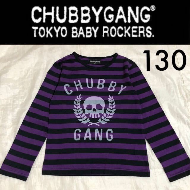 １回着新品同様 CHUBBYGANG ボーダーロンT 130 長袖Tシャツ 黒紫