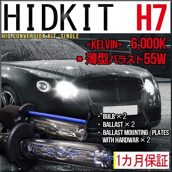 ■1円～HIDキット・H7・55W薄型6000K１カ月保証の画像1