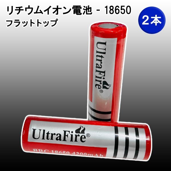 UltraFire BRC18650 4200mAh リチウムイオン充電池 ２本 ウルトラファイアー 充電電池 懐中電灯用 ハンドライト フラットトップ 海外電気の画像1