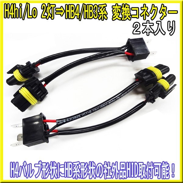 H4hi/Lo2灯→HB4/HB3系変換コネクター 2個 / HIDヘッドライト ヘットライト HID ハイエース レジアスエース 200系 3型_画像1
