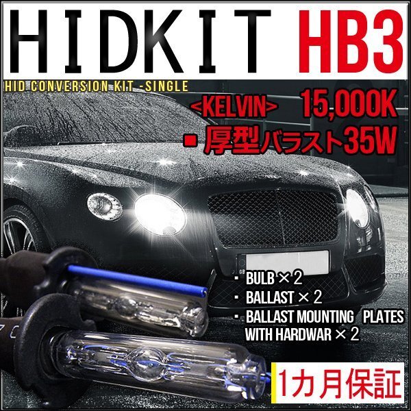 ■1円～HIDキット・HB3・35W厚型15000K１カ月保証