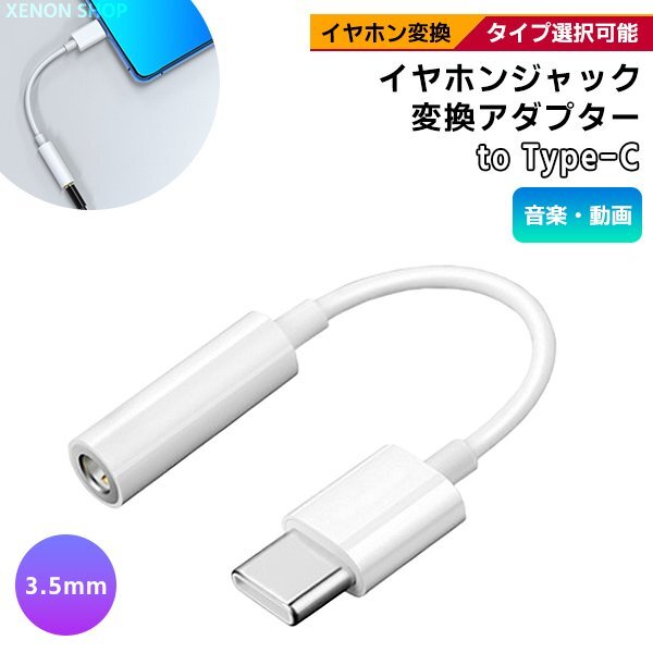 [11C]イヤホンジャック to Type-C 変換アダプター 3.5mm タイプC イヤホン ヘッドホン 端子 コネクタ iPhone15 Android iPad イヤフォン_画像1