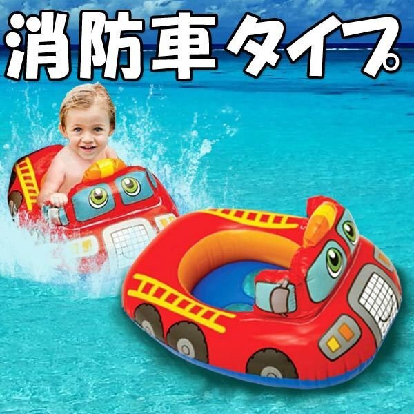 送料無料 ベビー用 フロート 消防車 ブルドーザー ショベルカー 飛行機 乗り物 足入れ プール 浮き輪 のりものボート 赤ちゃん ベビー