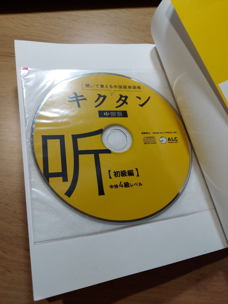 キクタン 中国語 初級編　中検4級レベル 聞いて覚える中国語単語帳 CD付