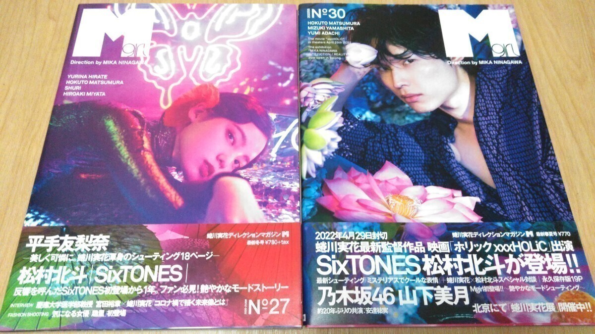 SixTONES 松村北斗 掲載 Mgirl №27/№30 2冊セットの画像1