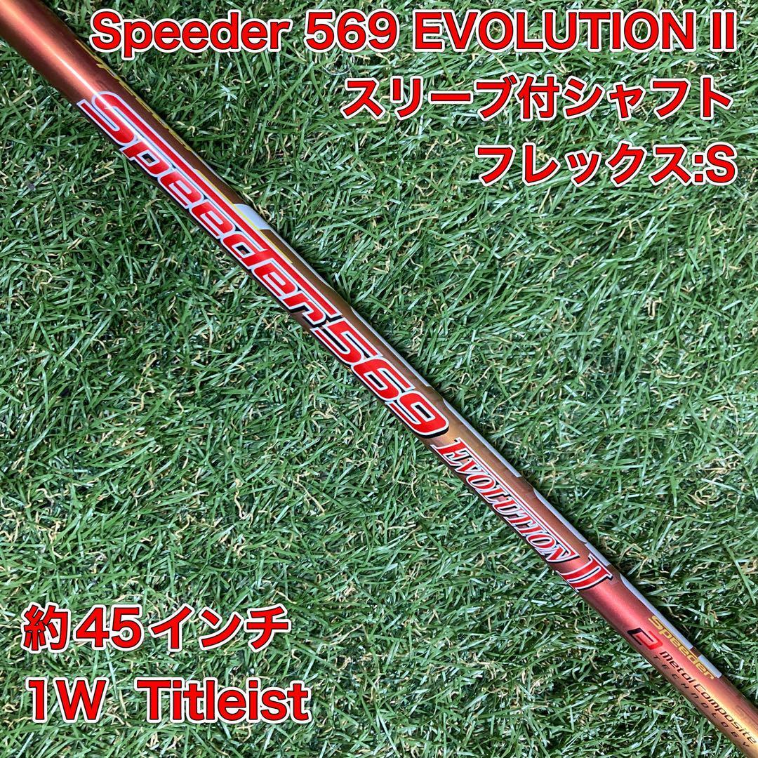 Speeder 569 EVOLUTION II スリーブ付シャフト ドライバー_画像1
