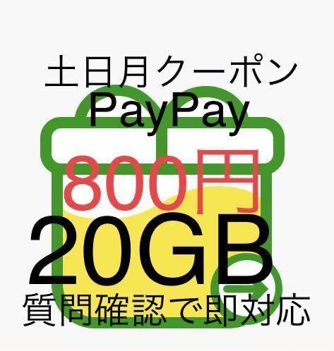 ♪即決匿名♪土日実質800円 mineo マイネオ パケットギフト 20GB【質問で即対応】(30GB 10GB 5GB 3GBクーポン) 週末クーポンで実質　800円_画像1