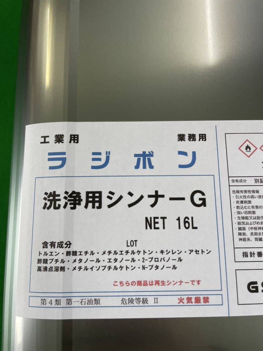 激安　洗浄用シンナーG　　領収書可　溶剤　　新品未開封　16L 一斗缶　再生シンナー　ラッカー　ベロ付　送料1100円_画像2