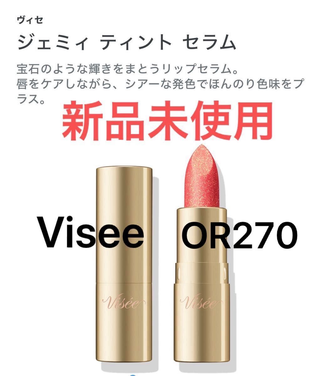 Visee ヴィセ  KOSE コーセー  ジェミィティントセラムOR270 サンストーン  リップ 口紅 ティント  新品未使用