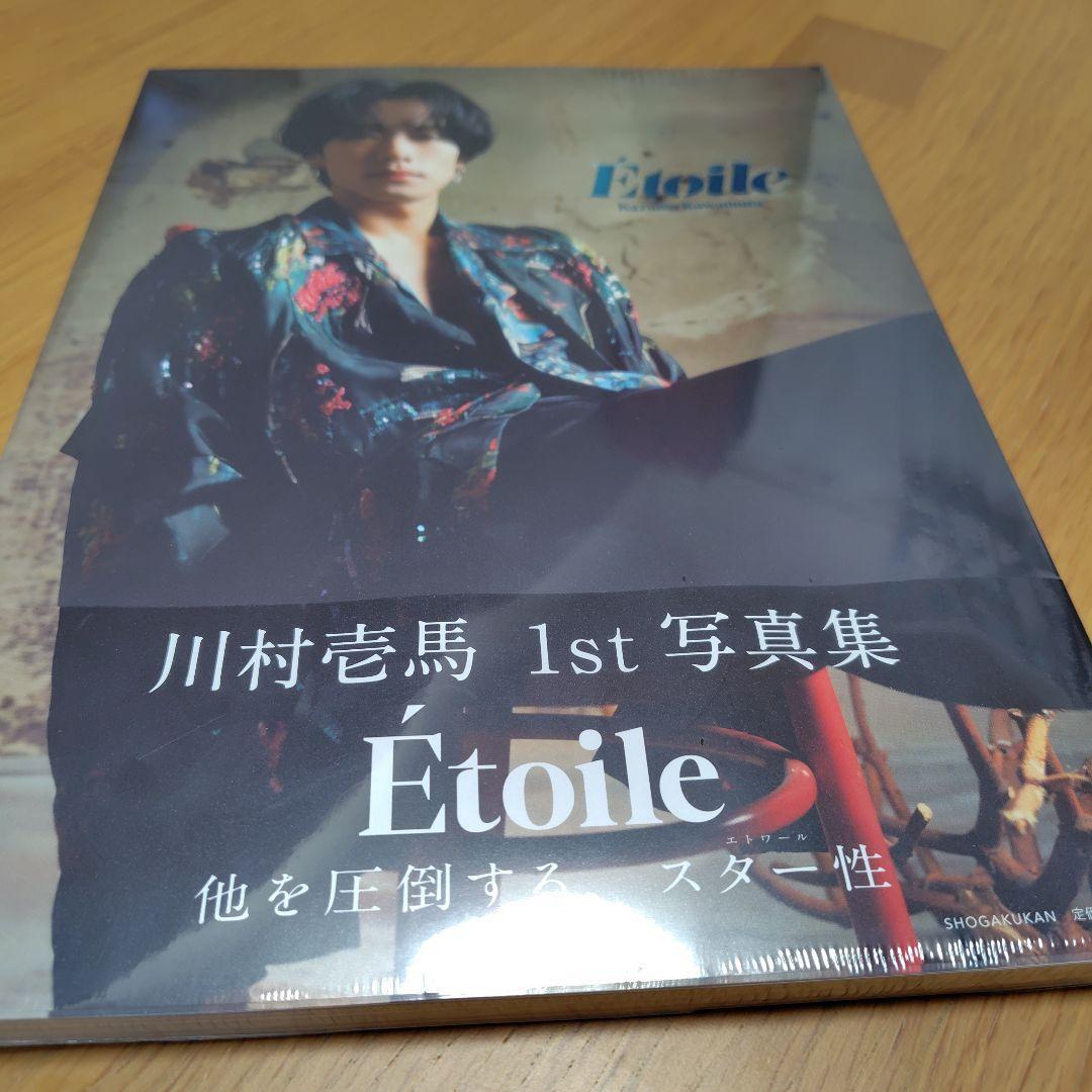 Etoile　川村壱馬　写真集②_画像1