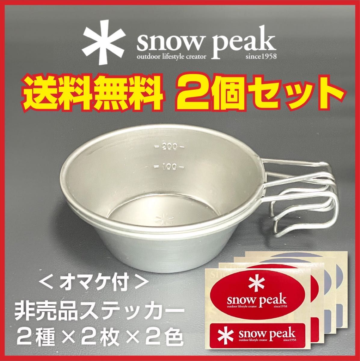 スノーピーク snowpeak シェラカップ 2個セット　オマケ非売品ステッカー【値下げ不可】