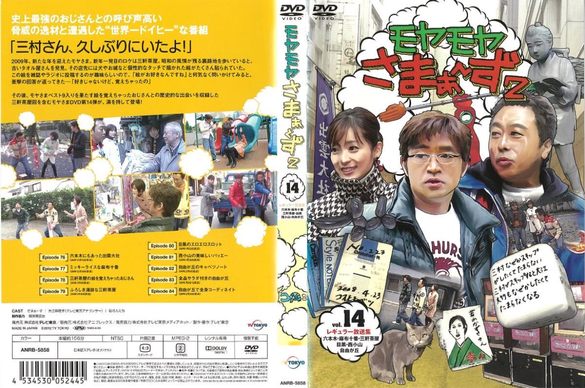 モヤモヤさまぁ〜ず 2  10巻 & 14巻　DVD2本セット　レンタル落ち